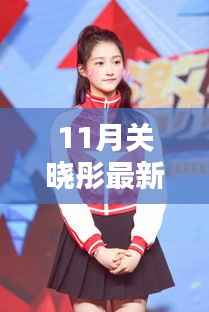 11月关晓彤在跑男中的全新表现,全面评测与介绍