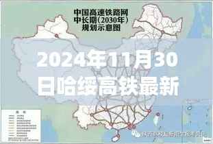 哈绥高铁全新升级,智能时代极速之旅的最新消息(2024年11月30日)