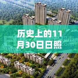 日照楼盘最新开盘价格深度解析,历史11月30日开盘数据回顾与解析