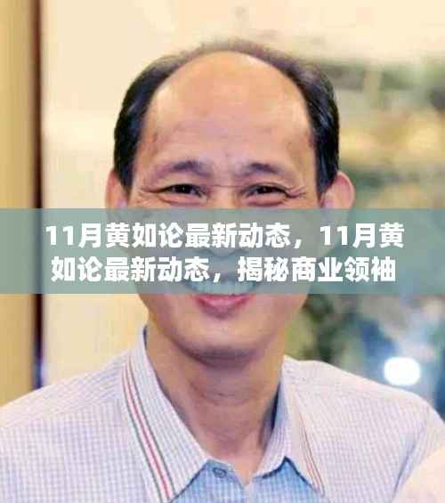 揭秘商业领袖黄如论的新征程,最新动态与商业领袖的新征程解析