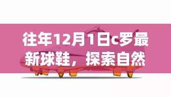 C罗最新球鞋与自然美景之旅的双重探索