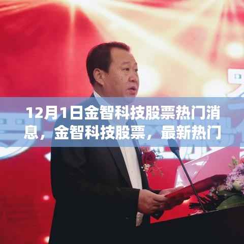 金智科技股票最新热门消息解读,深度剖析市场动向