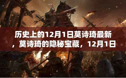 莫诗琦的隐秘宝藏,探秘独特小店,揭秘历史12月1日的秘密