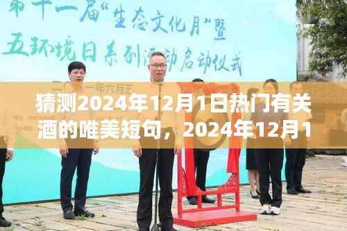 探寻酒韵风华的魅力与影响,酒文化影响下的唯美短句预测(2024年12月1日)