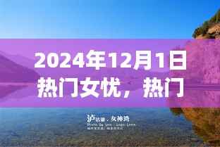 热门女忧的心灵治愈之旅,探索自然美景,寻找内心宁静之地