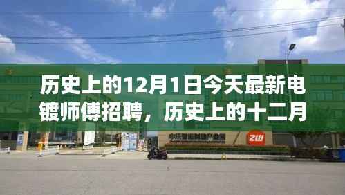 历史上的12月1日,电镀师傅招聘背后的故事与深远影响