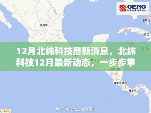 北纬科技最新动态速递,掌握前沿资讯,成为科技达人