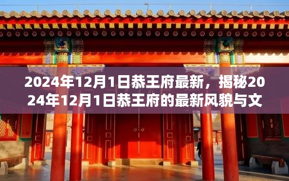 揭秘,恭王府最新风貌与文化传承(2024年12月1日)