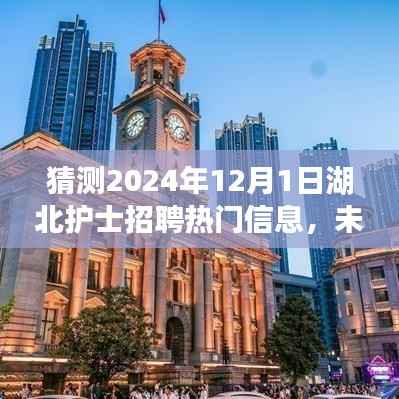 湖北护士招聘前瞻,科技引领新纪元,智能平台重磅来袭,预测2024年招聘热门信息