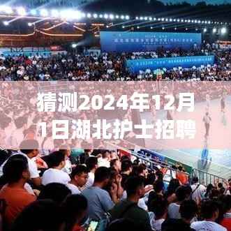 湖北护士招聘前瞻,科技引领新纪元,智能平台重磅来袭,预测2024年招聘热门信息