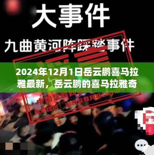 岳云鹏喜马拉雅奇遇,日常温馨与友情纽带,2024年最新分享