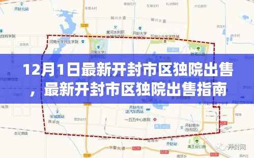 最新开封市区独院出售攻略,从入门到成交的详细指南