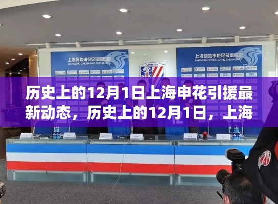 历史上的12月1日,上海申花引援最新动态回顾与前瞻