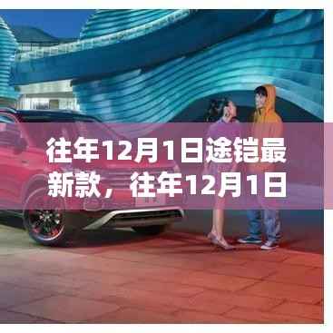 科技与时尚交融，往年12月1日途铠最新款揭秘