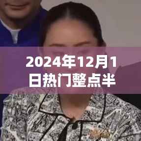 学习重塑自我，自信成就辉煌，2024年12月1日整点半点报时热门回顾