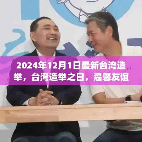 台湾造举之日的温馨友谊见证,最新台湾造举报道(2024年)