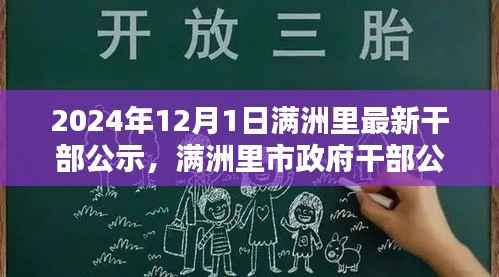 满洲里市政府干部公示系统评测报告,以最新公示为例分析(2024年12月)
