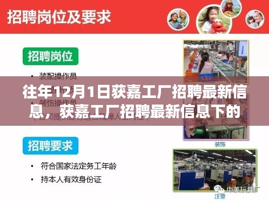获嘉工厂招聘最新信息揭秘,职场机遇与挑战揭秘