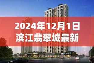 2024年滨江翡翠城最新房价指南,获取房价信息的全面指南