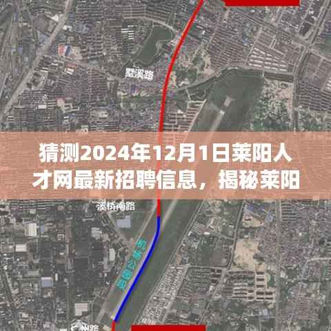 揭秘莱阳人才网未来招聘趋势,与自然美景同行的心灵宁静之旅(最新预测至2024年)