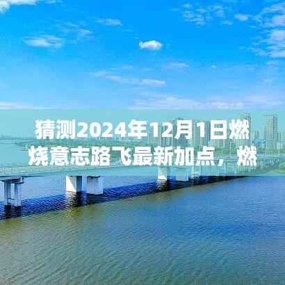 燃烧意志路飞最新加点指南,预测2024年12月1日的加点策略