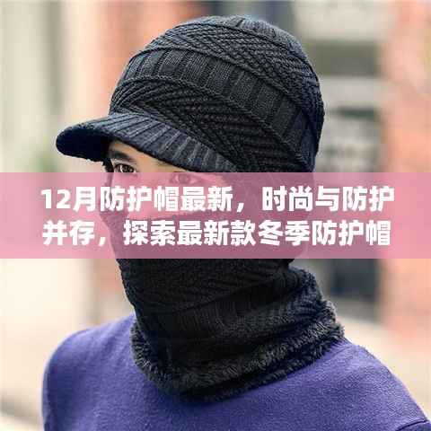 冬季防护帽新潮流,时尚与防护并存,探索最新款防护帽趋势