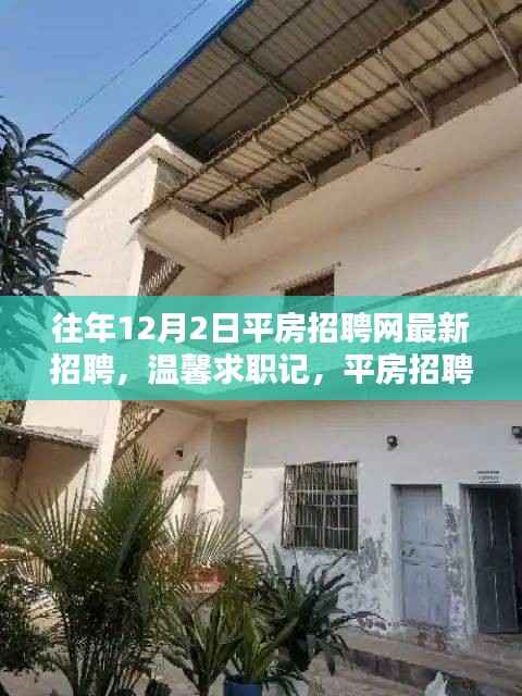 平房招聘网最新招聘动态,奇遇与家的温暖,温馨求职记