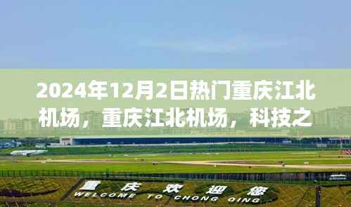 重庆江北机场,科技之巅,未来出行新纪元热门热议于2024年12月2日