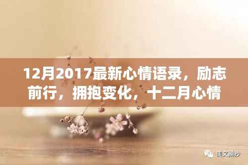 励志前行,拥抱变化,十二月心情语录,自信成就之旅启航
