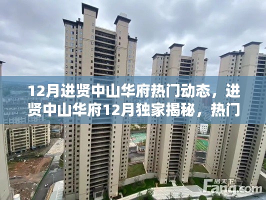 进贤中山华府12月独家揭秘,热门动态一网打尽!
