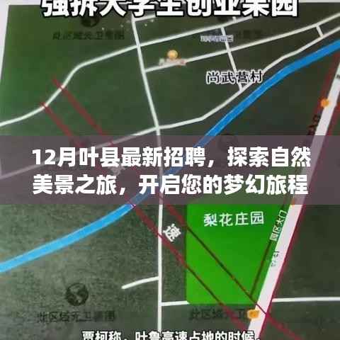 12月叶县招聘启幕,自然美景之旅与内心宁静的梦幻追寻