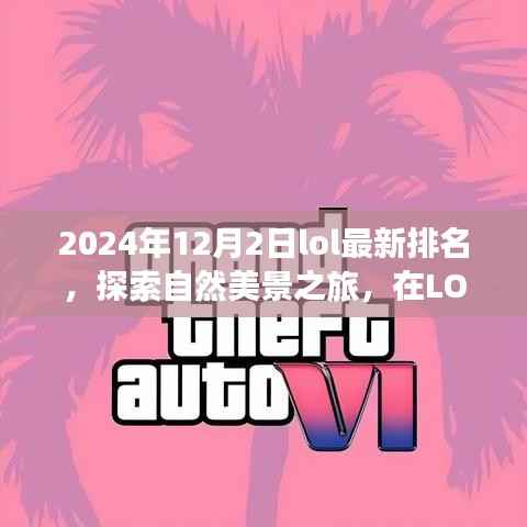 探索自然美景之旅与LOL排名背后的故事,内心的宁静与游戏的激情交汇