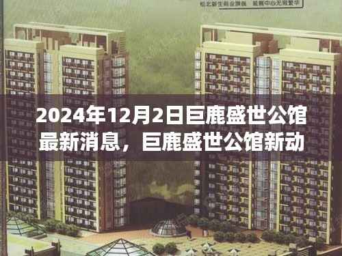 巨鹿盛世公馆新动态揭秘,蜕变学习之旅,自信与成就感的源泉