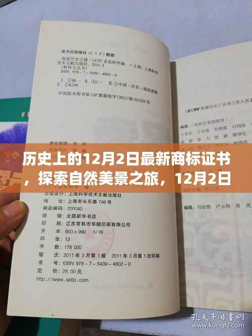 探索自然美景之旅,透过商标证书唤醒心灵觉醒的旅程——历史上的十二月二日纪念