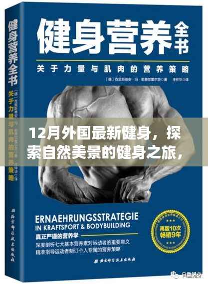 12月健身之旅,探索自然美景,与内心的宁静相伴的健身远行