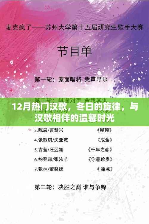 冬日的汉歌旋律,温馨时光相伴的热门汉歌盘点