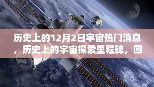 历史上的宇宙探索里程碑,深度回顾与评测十二月二日的宇宙热门消息