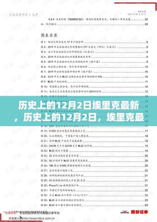 历史上的12月2日埃里克最新技能学习与实践指南
