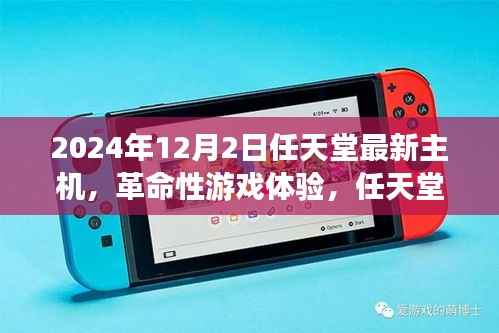 任天堂最新主机揭秘,革命性游戏体验引领科技潮流之巅(2024年12月2日)