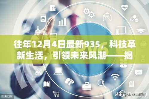 揭秘往年12月4日最新科技革新利器,935高科技产品引领未来风潮
