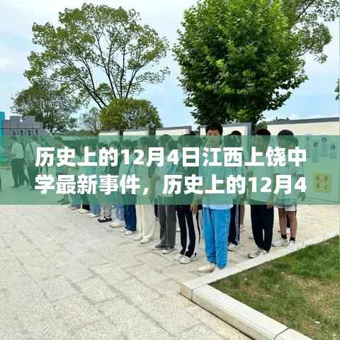 历史上的12月4日江西上饶中学事件回顾与最新综述