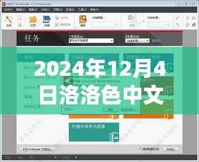 洛洛色中文网热门版回顾与展望，2024年12月4日的影响与趋势
