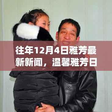 雅芳最新新闻与家的温暖故事,温馨雅芳日揭秘十二月四日的奇妙新闻