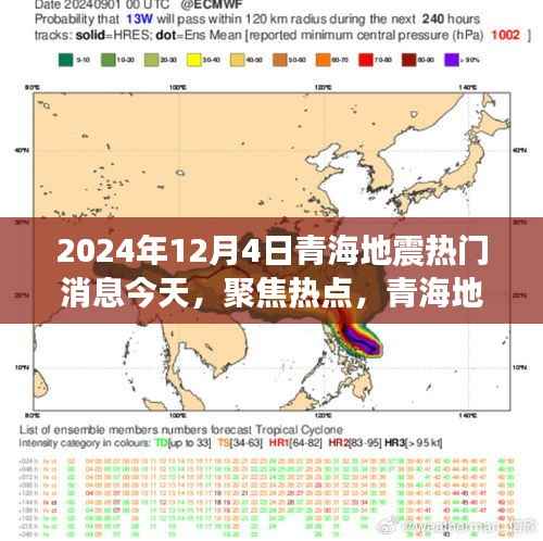 青海地震最新消息,聚焦热点热议热议热议热议