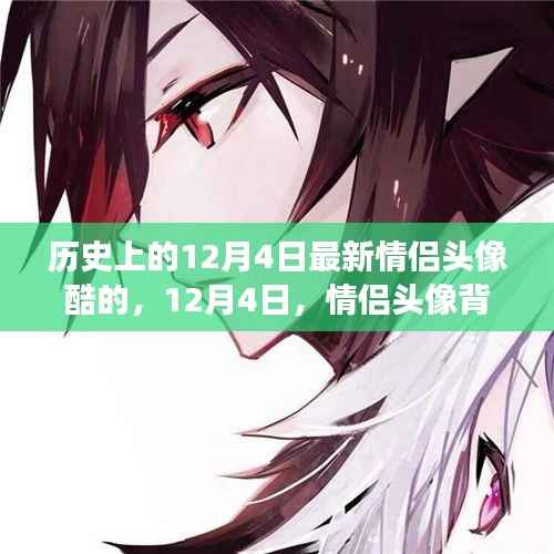 历史上的情侣头像背后的暖心故事,12月4日的特别记忆