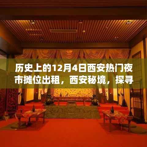 探寻西安夜市秘境,揭秘十二月四日独特摊位故事