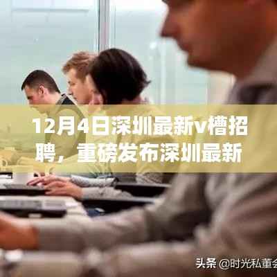 深圳最新V槽招聘科技新品引领未来职场,照亮职业道路