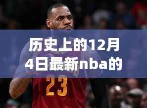 历史上的12月4日,NBA微信群创建指南与成长之路