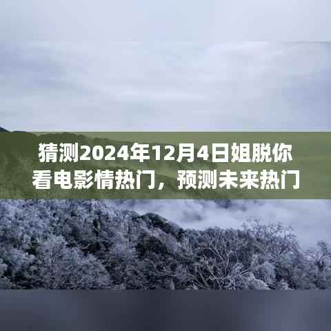 2024年电影展望,时间的视觉盛宴,预测未来热门电影