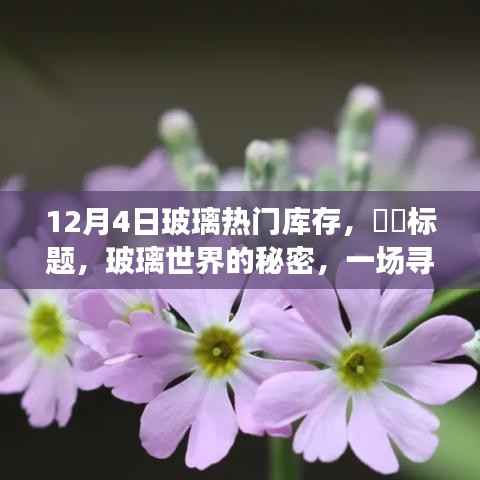 玻璃热门库存揭秘,探寻内心平静的十二月玻璃世界之旅